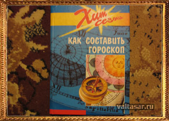 книга-учебник по составлению гороскопов