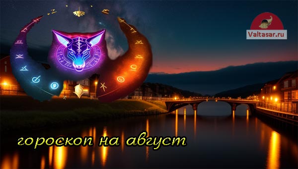 гороскоп августа