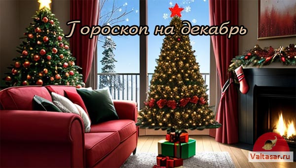 гороскоп декабря