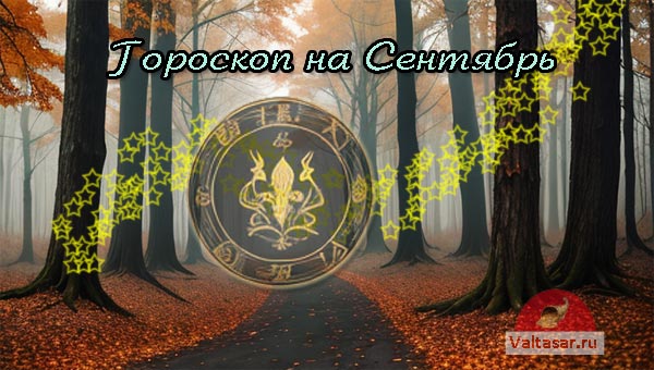 гороскоп сентября