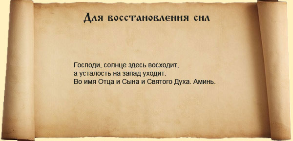 заговор для восстановления сил