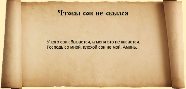 оберег от дурного сновидения