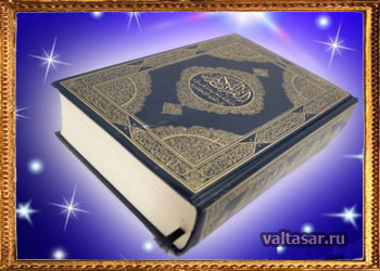 Коран - священная книга мусульман