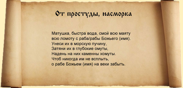 наговор от простудной хвори