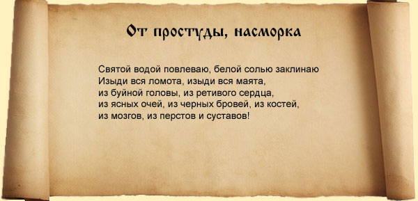 чтобы исцелиться от насморка