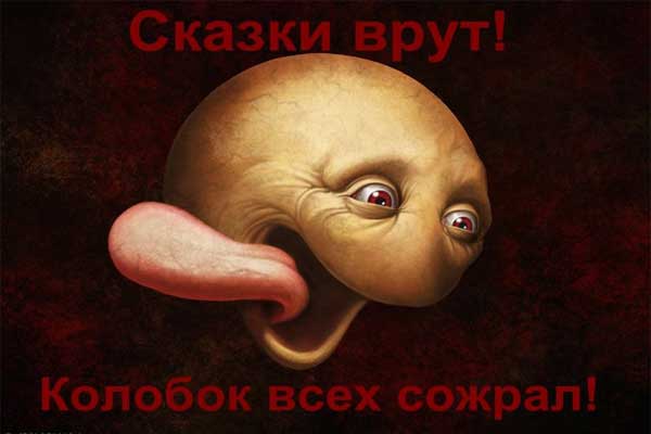 колобок всех съел