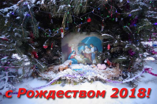 Рождество Христово в 2018 году
