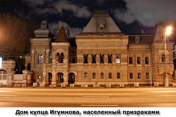 Дом Игумнова с привидениями