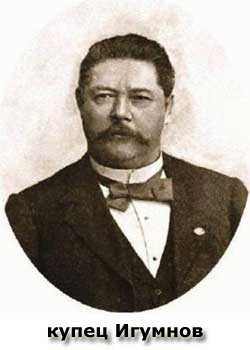 Купец Игумнов
