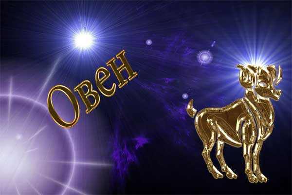 Характеристика знака Овен