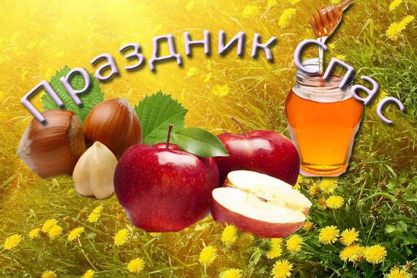 медовый, яблочный и ореховый Спас, картинки 2017 года