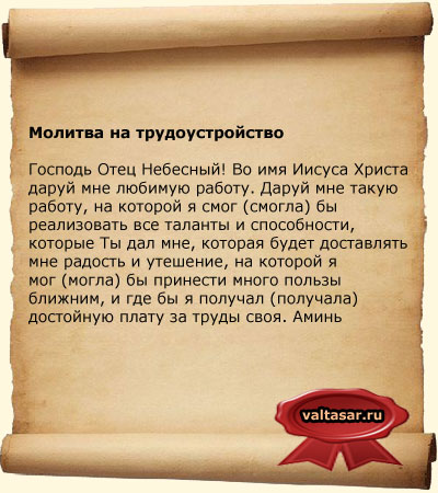 молитва на трудоустройство