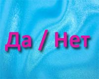 Гадание Да-Нет