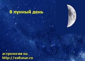 8 лунный день