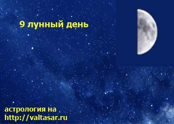 девятый лунный день