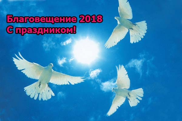 праздник Благовещение в 2018 году фото