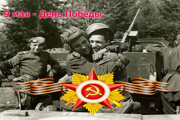 День Победы 9 мая - открытка времен 1945
