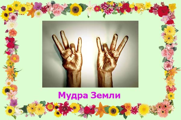 Мудра земли фото