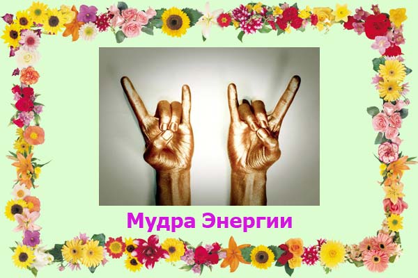 Мудра энергии фото