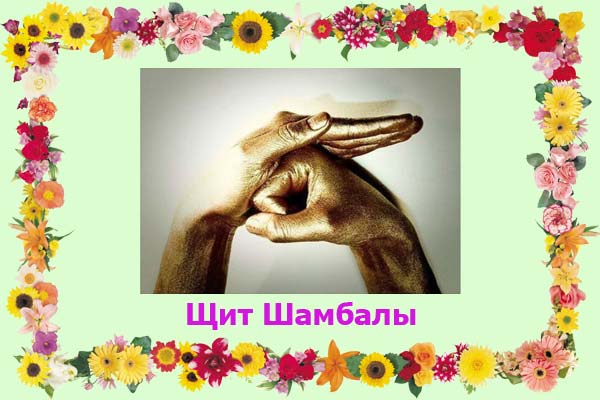 Щит Шамбалы - фото мудры
