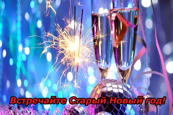 Старый Новый год - праздник фото