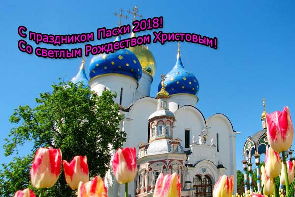 Праздник Пасха в 2018 году