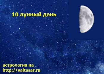 10 лунный день