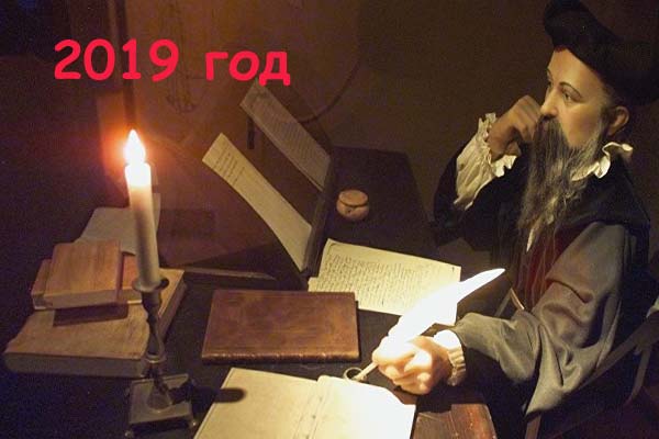 предсказатель Мишель Нострадамус