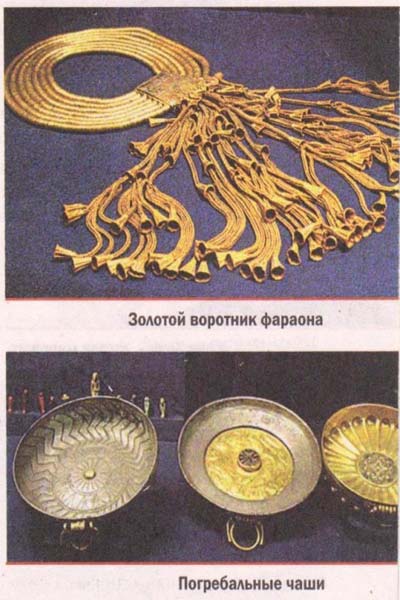 золотой воротник фараона и погребальные чаши