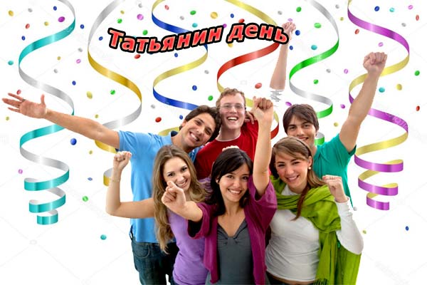 студенты отмечают Татьянин день