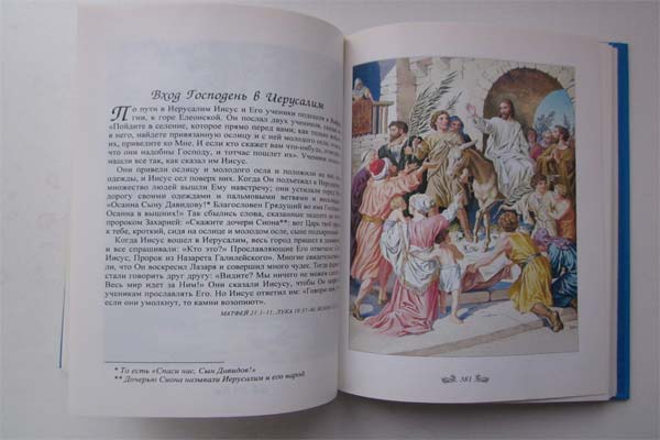 Библия - Вход Господень в Иерусалим