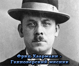 ганноверский вампир