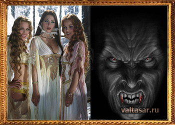 вампиры и оборотни