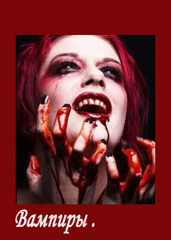 вампиры и оборотни