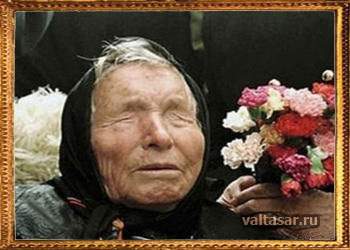 пророчества Ванги