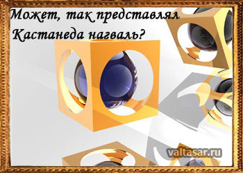 нагваль кастанеды