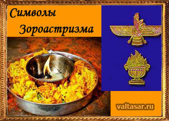 символика зороастризма