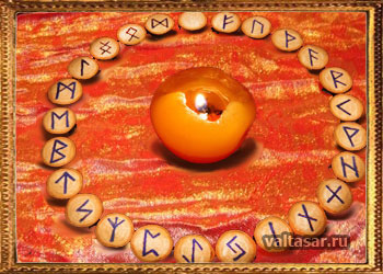 руническое онлайн гадание