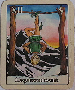 повешенный, жертва