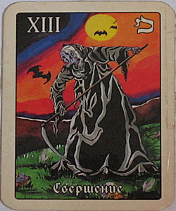 смерть, свершение