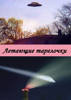 НЛО - загадочные послания