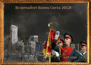 конец света не наступит в декабре