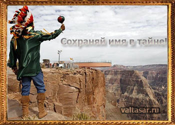 Индейцы верят во влияние имени на судьбу