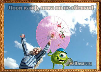 живите позитивно!