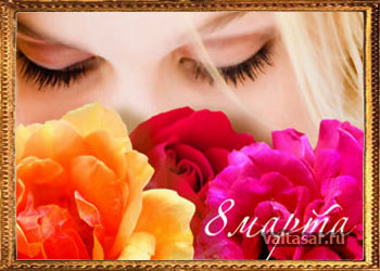 поздравляем женщин с 8 марта!