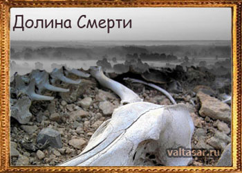 долина смерти - аномальная зона