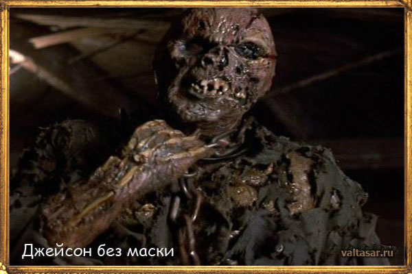 Джейсон Вурхис - милашка из озера Кристалл Лейк