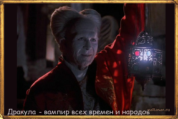 граф Дракула придет за тобой