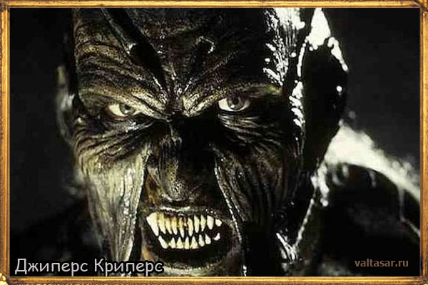 Джипперс Крипперс ты откуда выполз