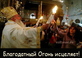 таинство - схождение благодатного огня 